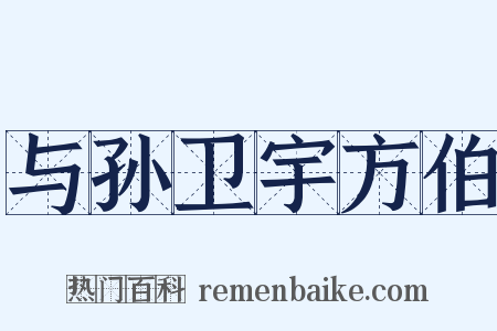 与孙卫宇方伯是什么意思的图片